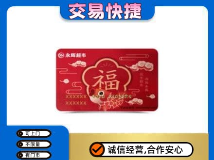 甘南合作市购物卡回收永辉超市卡.jpg