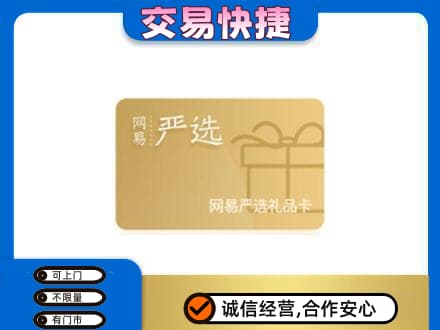甘南合作市购物卡回收网易严选卡.jpg