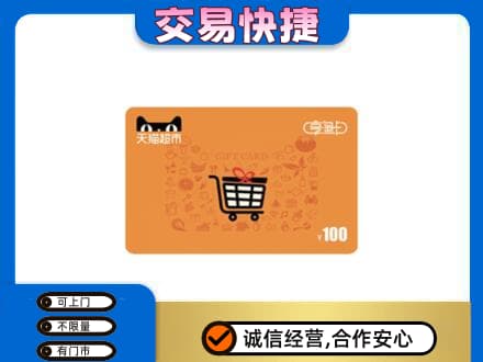 甘南合作市购物卡回收天猫超市卡.jpg