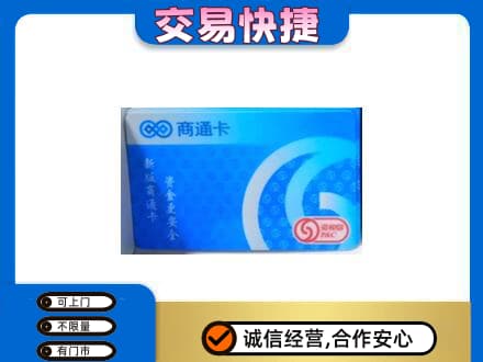 甘南合作市购物卡回收商通卡.jpg