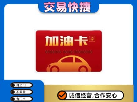 甘南合作市购物卡回收加油卡2.jpg