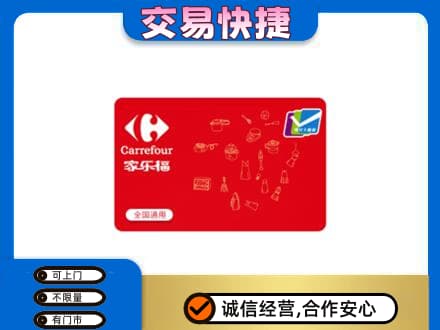 甘南合作市回收家乐福卡