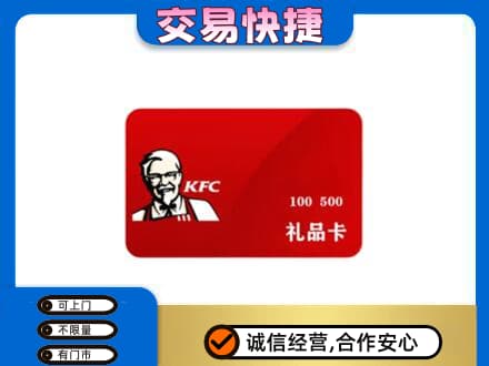 甘南合作市购物卡回收肯德基卡.jpg