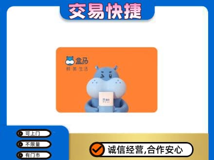 甘南合作市购物卡回收盒马生鲜卡.jpg