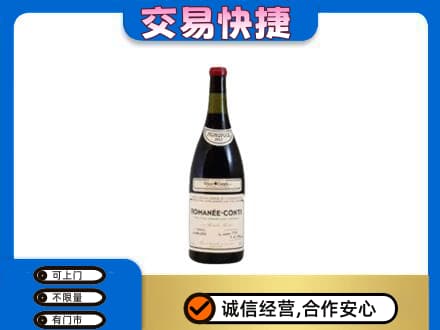 甘南合作市回收罗曼尼康帝红酒